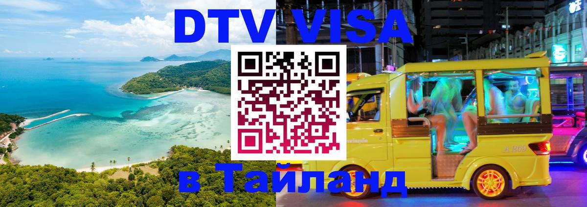 Оформить DTV визу в Тайланд 